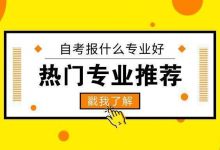 绵阳师范自考的热门专业有哪些?-绵阳师范学院自考网