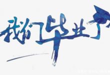 自考属于统招范围内吗?-绵阳师范学院自考网