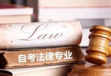 四川自考法学专业可以考司法考试吗?-绵阳师范学院自考网