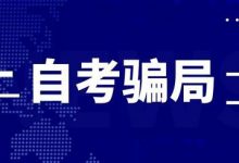 6大自考骗局,考生注意防骗!-绵阳师范学院自考网