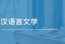 自考本科汉语言文学专业的就业前景-绵阳师范学院自考网