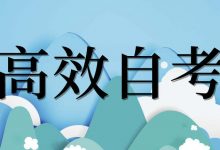 四川小自考文凭在其他省份认可吗?可以用于考编制吗?-绵阳师范学院自考网