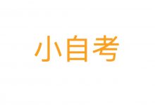 小自考难吗?国家承认吗?-绵阳师范学院自考网