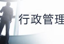 四川自考行政管理专业怎么备考?考试难不难?-绵阳师范学院自考网