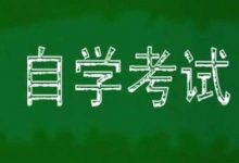 绵阳师范自考专业 自考本科有没有价值?国家承认的本科学历,别忽视自考的“优势”-绵阳师范学院自考网