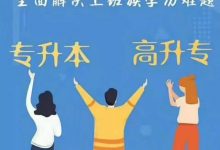 我有工作,还要提升学历吗?答案是一定的!-绵阳师范学院自考网